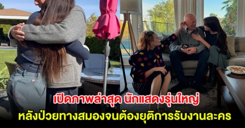 เปิดภาพล่าสุด นักแสดงรุ่นใหญ่ หลังป่วยทางสมองจนต้องยุติการรับงานละคร (ตปท.)