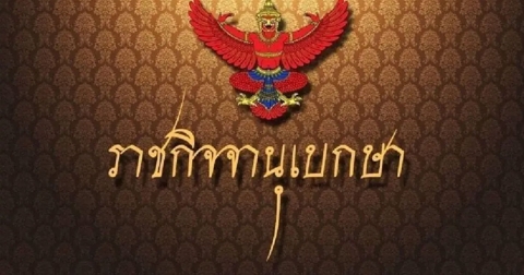 ราชกิจจาฯ ประกาศยกเลิกการห้ามขาย เครื่องกรองน้ำยี่ห้อดัง 1 รุ่น