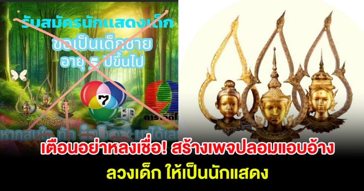 เตือนอย่าหลงเชื่อ! หลังมีคนสร้างเพจปลอมแอบอ้าง ลวงเด็ก ให้เป็นนักแสดง