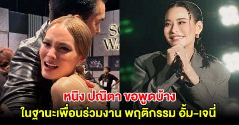 หนิง ปณิตา ขอพูดในฐานะเพื่อนร่วมงาน พฤติกรรม อั้ม-เจนี่