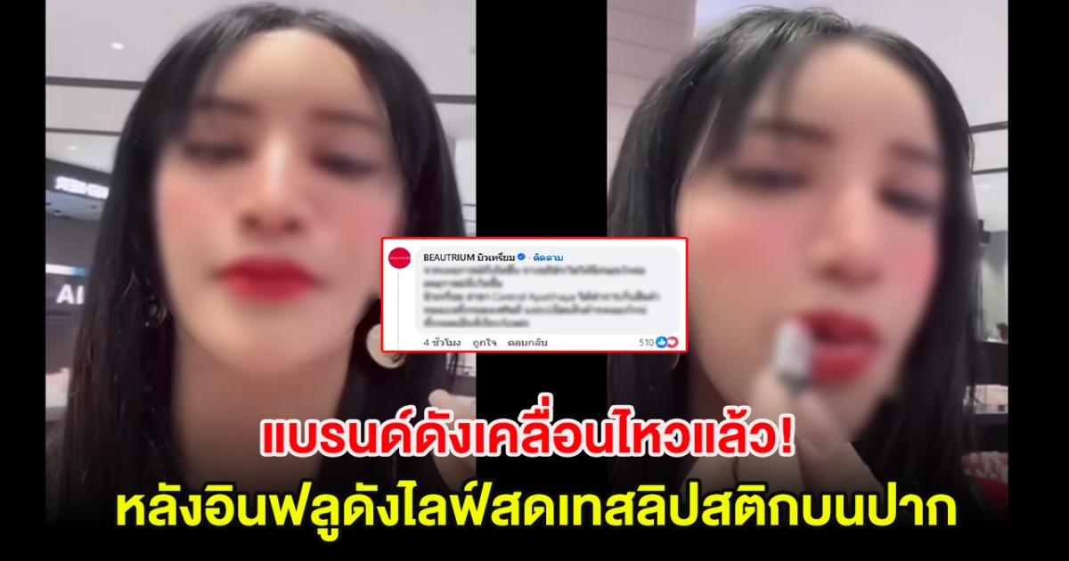 แบรนด์ดังเคลื่อนไหวแล้ว! หลังอินฟลูดังไลฟ์สดเทสลิปสติกบนปากตัวเองกลางห้าง