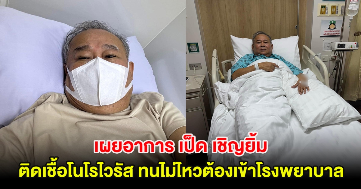 เผยอาการ เป็ด เชิญยิ้ม ติดเชื้อโนโรไวรัส ทนไม่ไหวจนต้องเข้าโรงพยาบาล