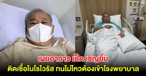 เผยอาการ เป็ด เชิญยิ้ม ติดเชื้อโนโรไวรัส ทนไม่ไหวจนต้องเข้าโรงพยาบาล