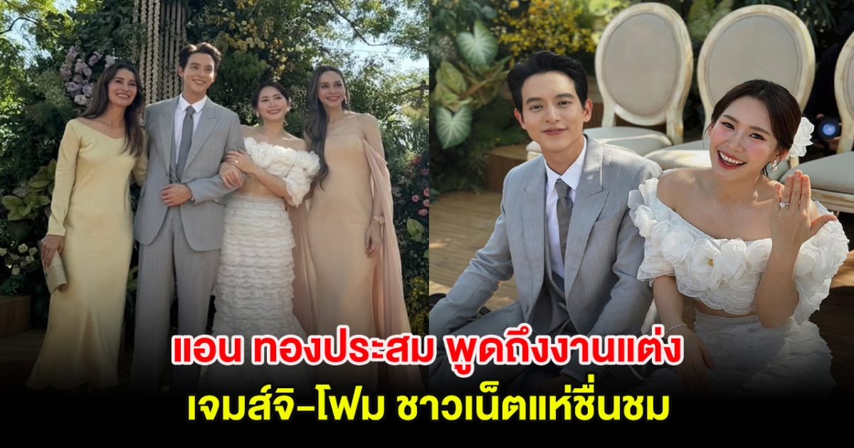 แอน ทองประสม พูดถึงงานแต่งเจมส์จิ-โฟม ชาวเน็ตแห่ชื่นชม