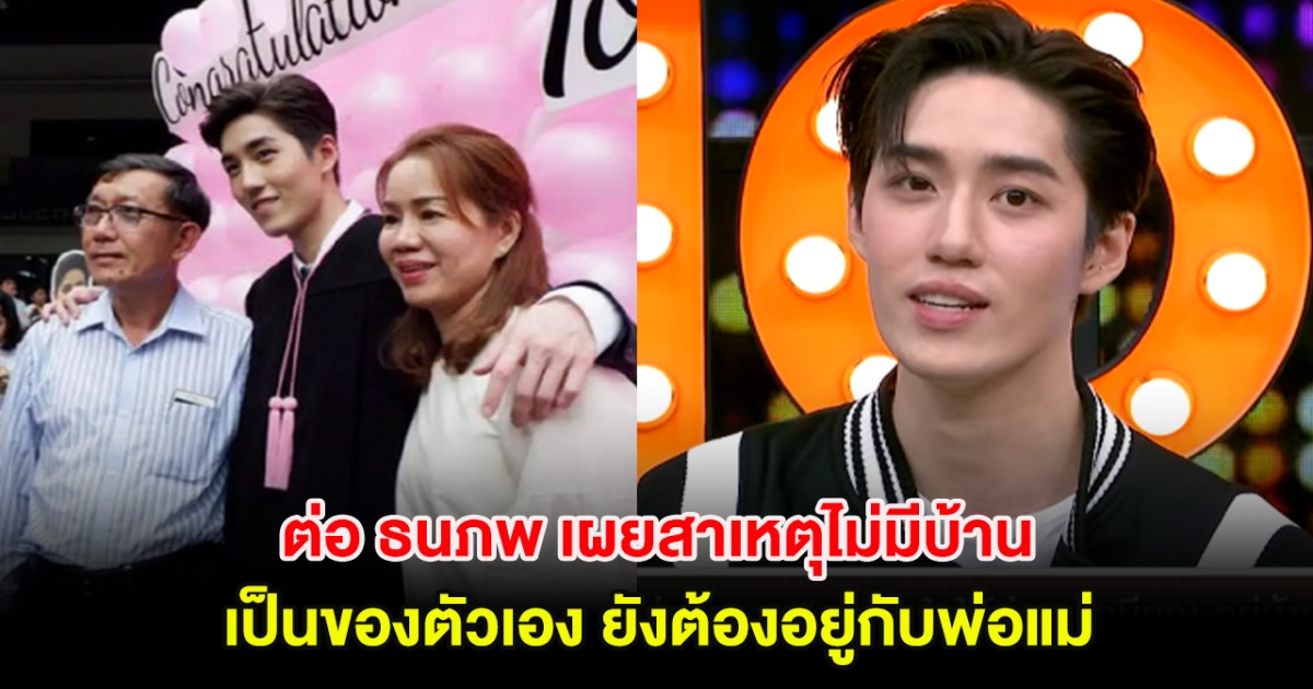 ต่อ ธนภพ เผยสาเหตุไม่มีบ้านเป็นของตัวเอง ยังต้องอาศัยอยู่กับพ่อแม่