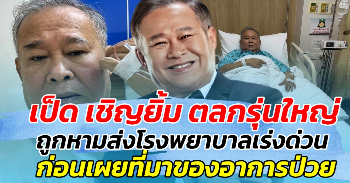 เป็ด เชิญยิ้ม ตลกรุ่นใหญ่ ถูกหามส่งโรงพยาบาลเร่งด่วน ก่อนเผยสาเหตุที่มาของอาการป่วย