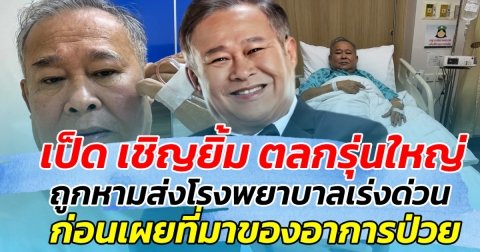 เป็ด เชิญยิ้ม ตลกรุ่นใหญ่ ถูกหามส่งโรงพยาบาลเร่งด่วน ก่อนเผยสาเหตุที่มาของอาการป่วย