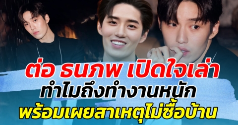 ต่อ ธนภพ เปิดใจเล่า สาเหตุที่ทำงานหนัก ลั่น ที่ไม่เลือกซื้อบ้าน เพราะอยากอยู่กับครอบครัว