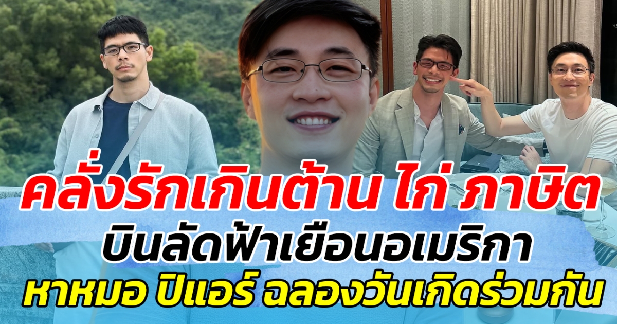 คลั่งรักเกินต้าน ไก่ ภาษิต บินลัดฟ้าเยือนอเมริกาไปหา หมอ ปิแอร์ ฉลองวันเกิดร่วมกัน