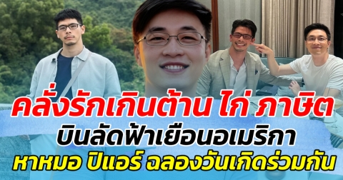 คลั่งรักเกินต้าน ไก่ ภาษิต บินลัดฟ้าเยือนอเมริกาไปหา หมอ ปิแอร์ ฉลองวันเกิดร่วมกัน