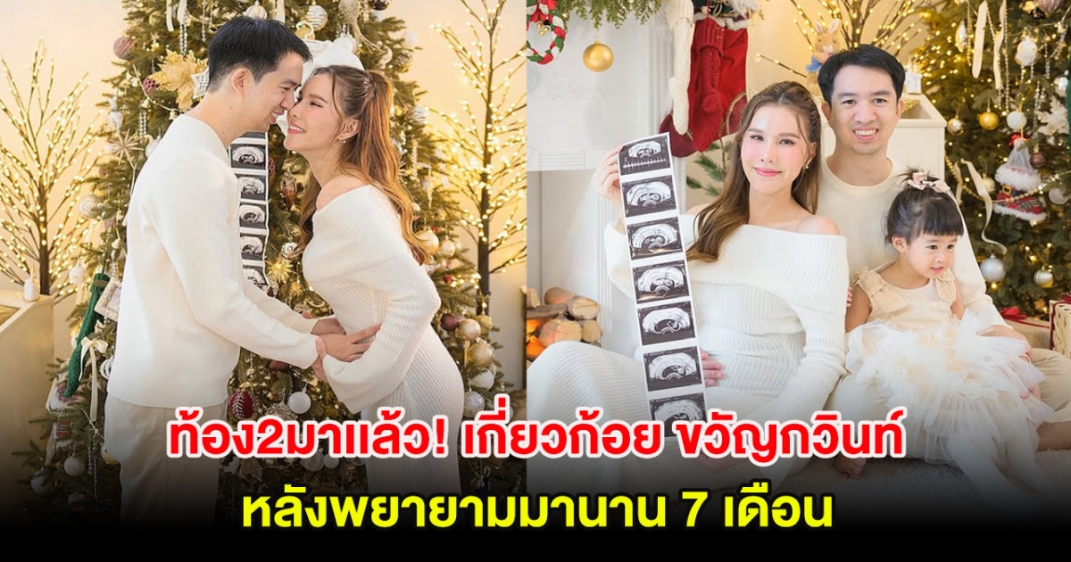 ท้อง2มาเเล้ว! เกี่ยวก้อย ขวัญกวินท์ ประกาศข่าวดี หลังพยายามมานาน 7 เดือน
