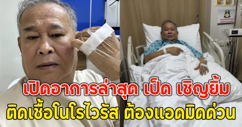 เปิดอาการล่าสุด เป็ด เชิญยิ้ม ติดเชื้อโนโรไวรัส ต้องแอดมิดด่วน