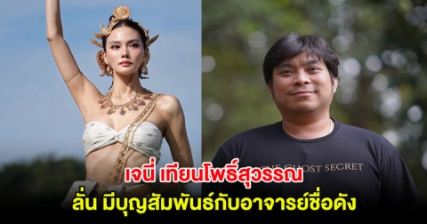 เจนี่ เทียนโพธิ์สุวรรณ โพสต์ขอบคุณทุกคน ลั่น มีบุญสัมพันธ์กับอาจารย์ชื่อดัง