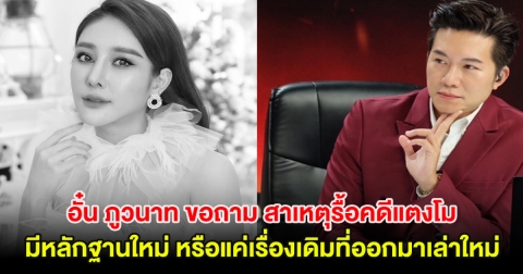 อั๋น ภูวนาท ขอถาม สาเหตุรื้อคดีแตงโม มีหลักฐานใหม่ หรือแค่เรื่องเดิมที่ออกมาเล่าใหม่