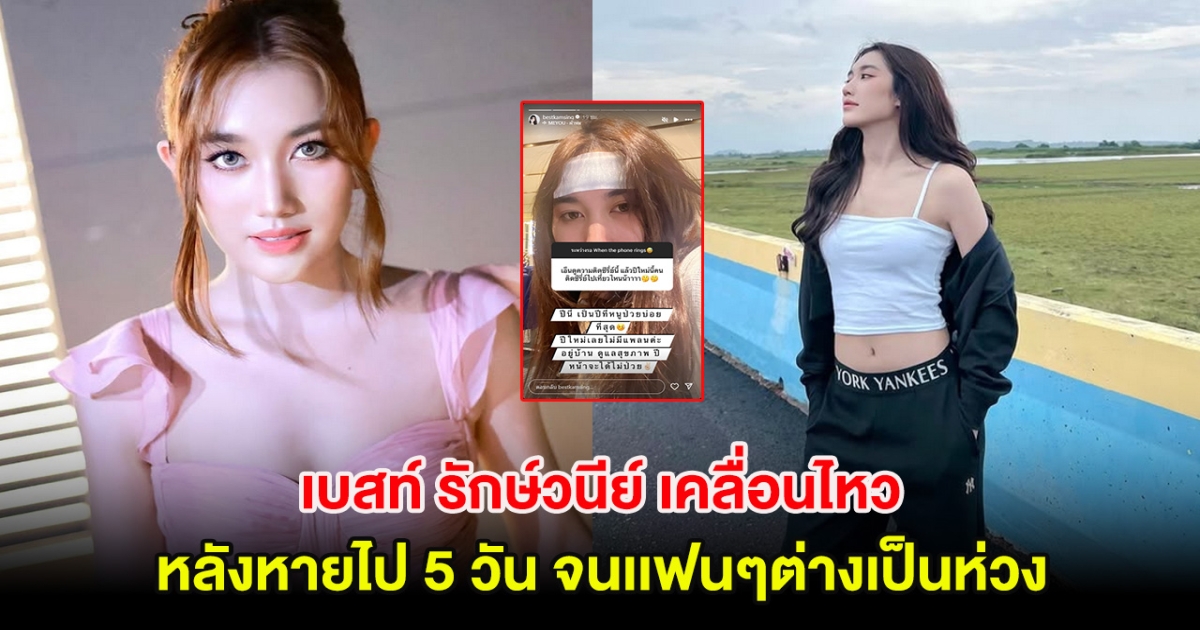 เบสท์ รักษ์วนีย์ เคลื่อนไหว หลังหายไป 5 วัน จนเเฟนๆต่างเป็นห่วง