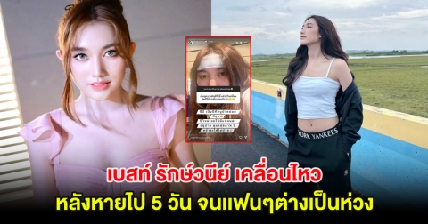 เบสท์ รักษ์วนีย์ เคลื่อนไหว หลังหายไป 5 วัน จนเเฟนๆต่างเป็นห่วง