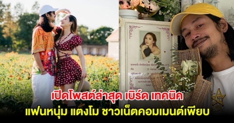 เปิดโพสต์ล่าสุด เบิร์ด เทคนิค แฟนหนุ่ม แตงโม ชาวเน็ตคอมเมนต์เพียบ