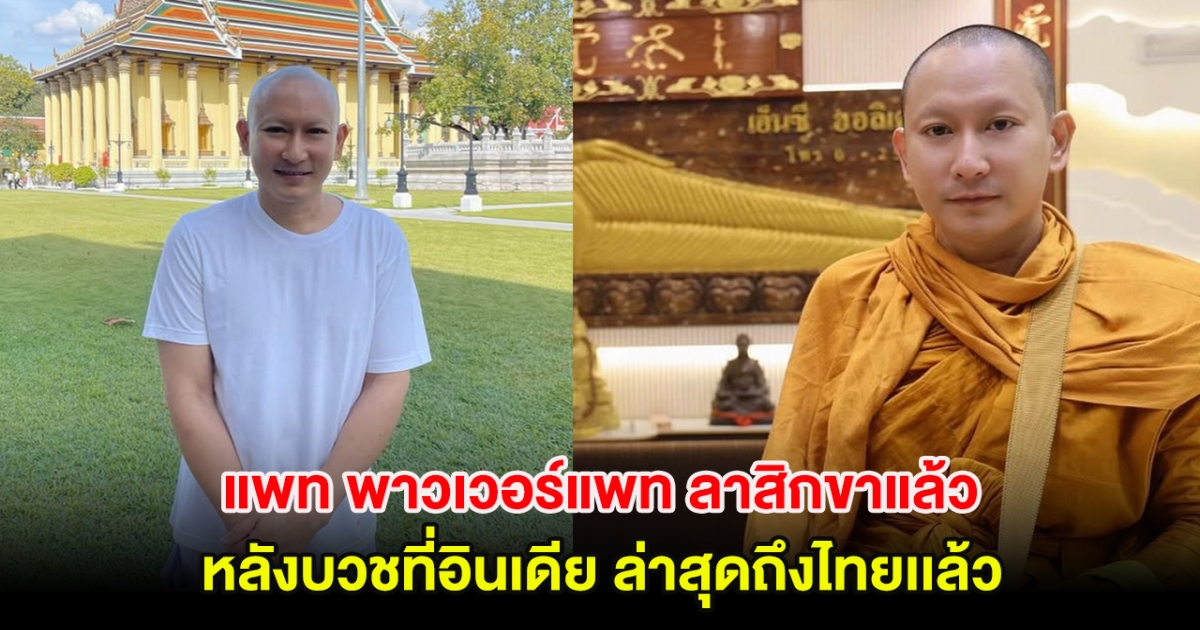 แพท พาวเวอร์แพท ลาสิกขาแล้ว หลังบวชที่อินเดีย ล่าสุดถึงไทยเเล้ว