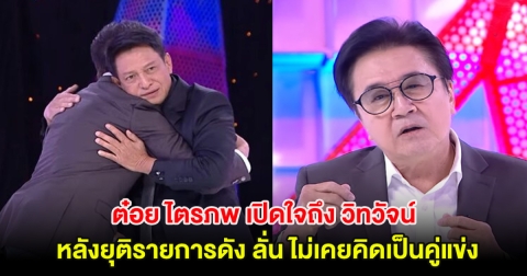 ต๋อย ไตรภพ เปิดใจถึง วิทวัจน์ หลังยุติรายการดัง ลั่น ไม่เคยคิดเป็นคู่แข่ง
