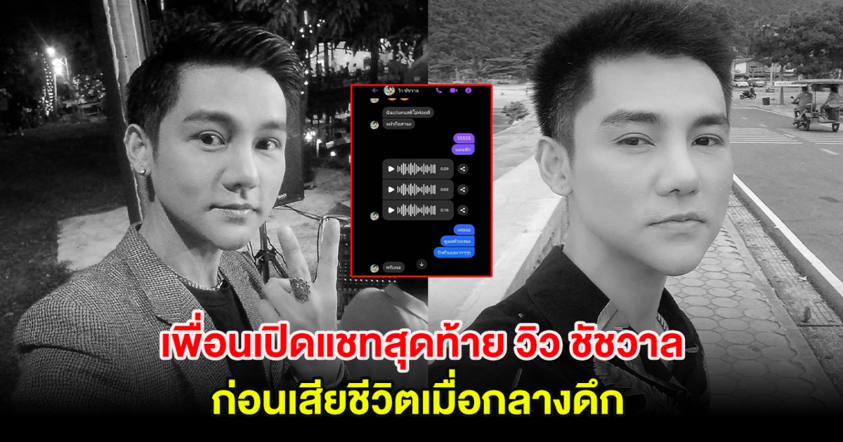 วงการเพลงเศร้า เพื่อนเปิดแชทสุดท้าย วิว ชัชวาล ก่อนเสียชีวิตเมื่อกลางดึก