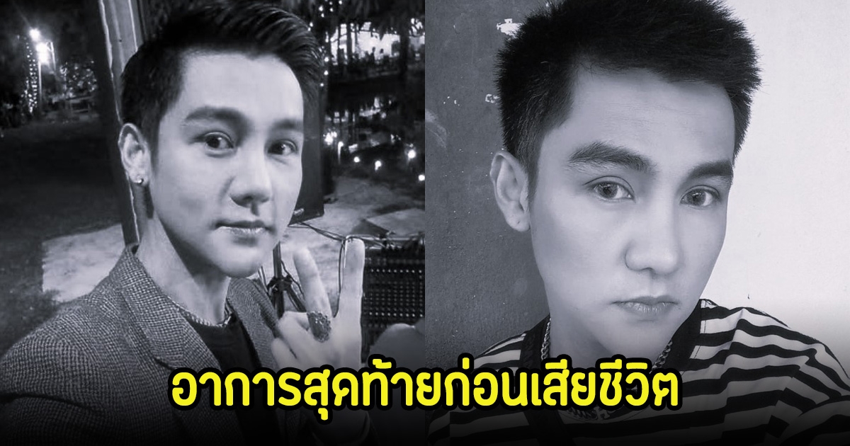 เปิดอาการของ วิว ชัชวาล อาร์สยาม และโพสต์สุดท้ายก่อนเสียชีวิต