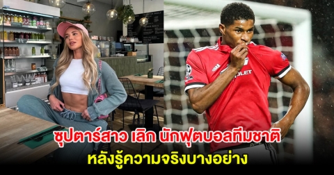 เลิกกันเเล้ว! ซุปตาร์สาว ยุติความสัมพันธ์ นักฟุตบอลทีมชาติ หลังรู้ความจริง