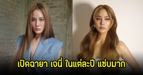 เปิดฉายา เจนี่ อัลภาชน์ รวม6ปีซ้อน แซ่บทุกปี