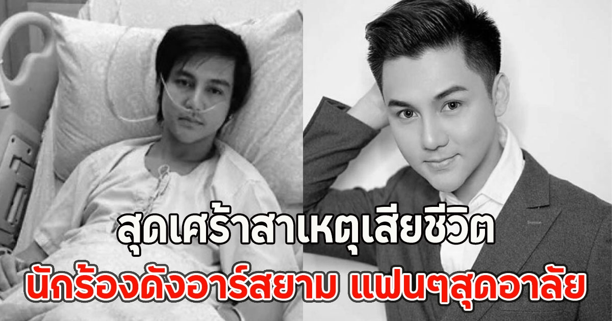 สุดเศร้าสาเหตุเสียชีวิต นักร้องดังอาร์สยาม แฟนๆสุดอาลัย