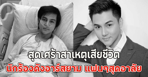 สุดเศร้าสาเหตุเสียชีวิต นักร้องดังอาร์สยาม แฟนๆสุดอาลัย