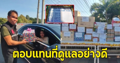 สุดอบอุ่น ลูกบ้านหอบของขวัญปีใหม่ให้ รปภ.พร้อมโบนัส
