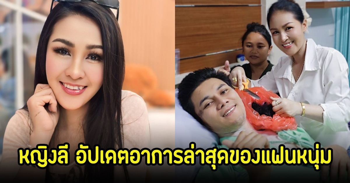หญิงลี ศรีจุมพล อัปเดตอาการล่าสุดแฟนหนุ่มหลังเกิดอุบัติเหตุ ต้องฝึกกายภาพ พร้อมเผยสภาพจิตใจ