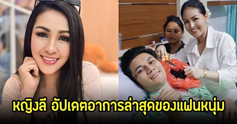 หญิงลี ศรีจุมพล อัปเดตอาการล่าสุดแฟนหนุ่มหลังเกิดอุบัติเหตุ ต้องฝึกกายภาพ พร้อมเผยสภาพจิตใจ