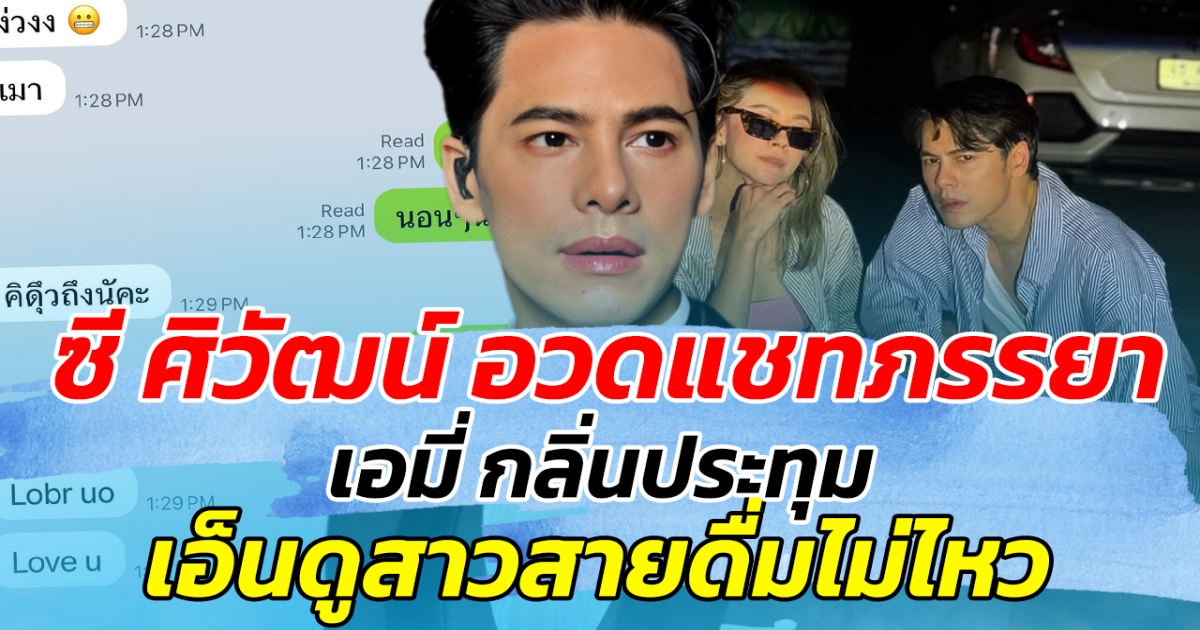 ซี ศิวัฒน์ อวดแชทภรรยาสาว เอมี่ สุดรั่ว เอ็นดูสาวสายดื่มไม่ไหว