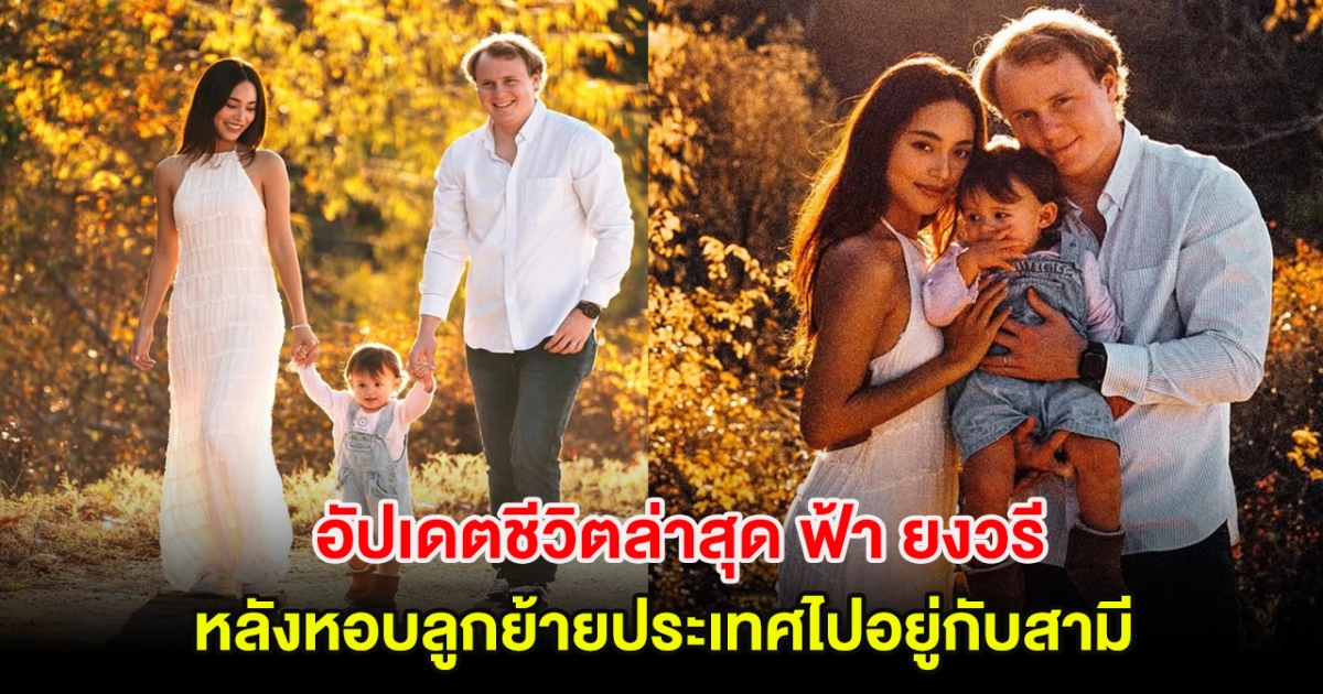 อัปเดตชีวิตล่าสุด ฟ้า ยงวรี อดีตนางเอกดัง หลังหอบลูกย้ายประเทศไปอยู่กับสามี