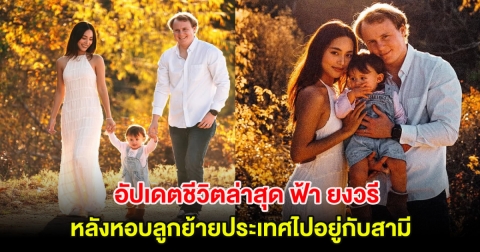 อัปเดตชีวิตล่าสุด ฟ้า ยงวรี อดีตนางเอกดัง หลังหอบลูกย้ายประเทศไปอยู่กับสามี