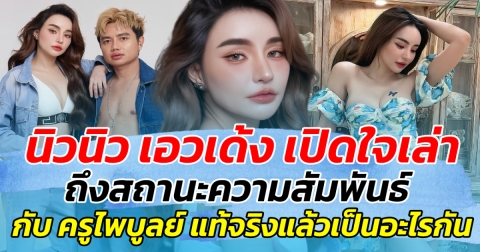 นิวนิว เอวเด้ง เปิดใจเล่าถึง สถานะความสัมพันธ์กับ ครูไพบูลย์ แท้จริงแล้วเป็นอะไรกัน
