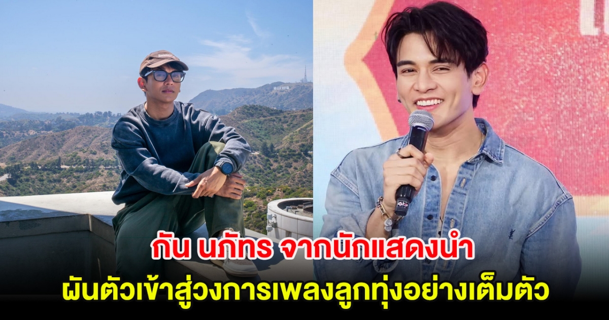 เซอร์ไพรส์! กัน นภัทร จากนักแสดงนำ ผันตัวเข้าสู่วงการเพลงลูกทุ่งอย่างเต็มตัว