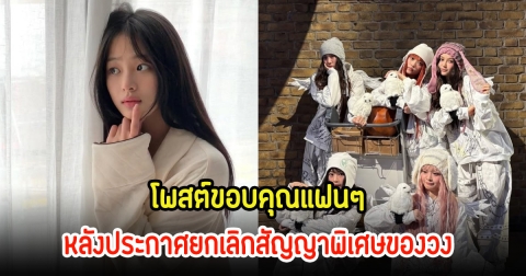 มินจี NewJeans โพสต์ขอบคุณแฟนๆ หลังประกาศยกเลิกสัญญาพิเศษของวง