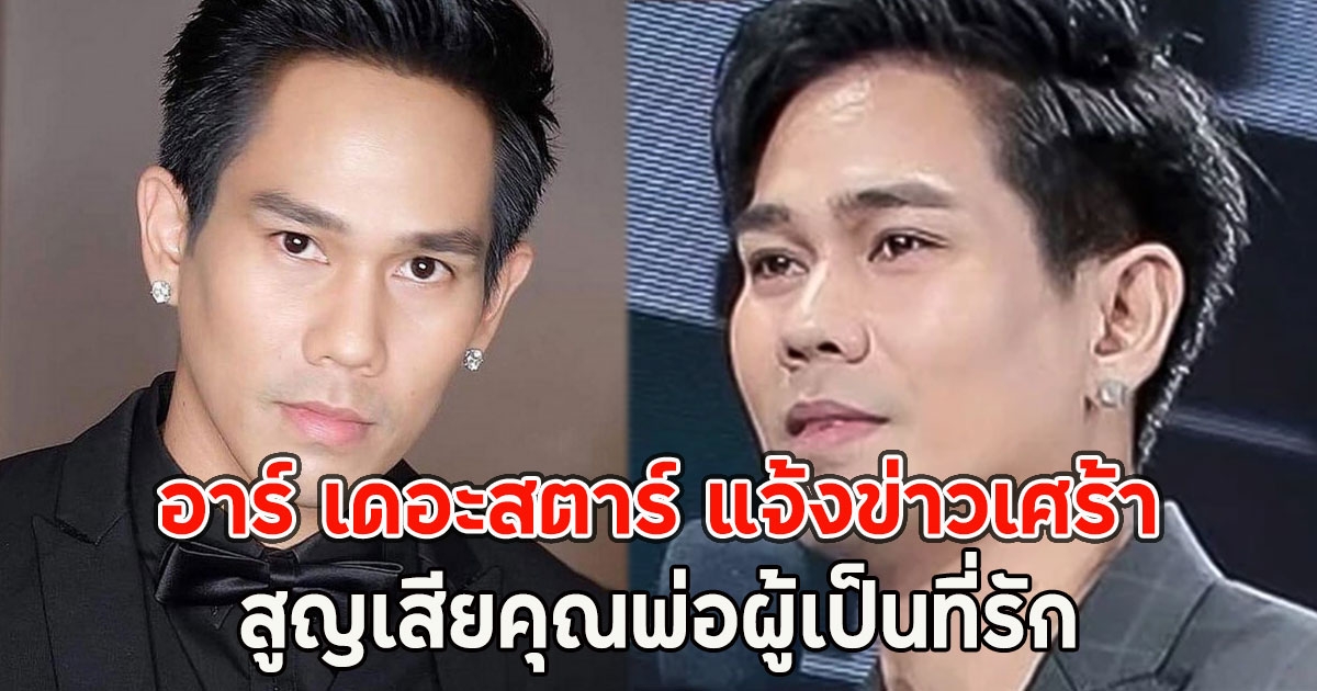 อาร์ เดอะสตาร์ แจ้งข่าวเศร้า สูญเสียคุณพ่อผู้เป็นที่รัก