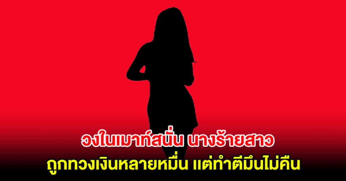 วงในเมาท์สนั่น นางร้ายสาว ถูกทวงเงินหลายหมื่น เเต่ทำตีมึนไม่คืน
