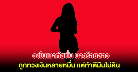 วงในเมาท์สนั่น นางร้ายสาว ถูกทวงเงินหลายหมื่น เเต่ทำตีมึนไม่คืน
