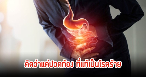 สาววัยแค่ 20 เป็น ปวดท้อง ดื่มแค่น้ำร้อนบรรเทา ผ่านไป 6 เดือน หมอตรวจพบโรคร้ายทั้งๆอายุยังน้อย
