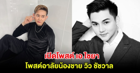 สุดเศร้า เปิดโพสต์ เอ ไชยา โพสต์อาลัยน้องชาย วิว ชัชวาล