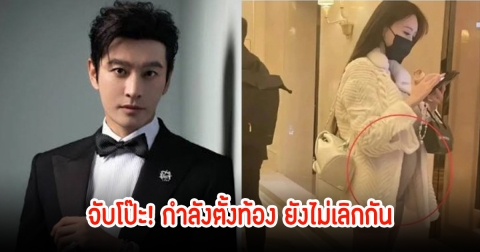 ชาวเน็ตจับโป๊ะ! พระเอกดัง ยังไม่ได้เลิกแฟนสาว หลังมีคนพบกำลังตั้งท้อง