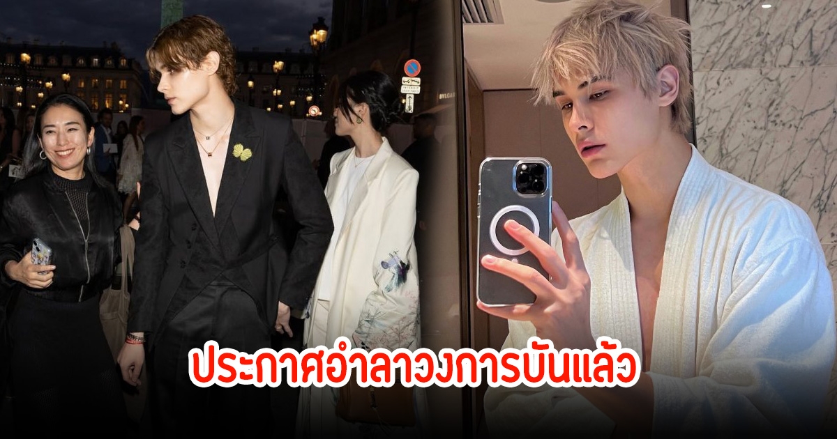 แฟนๆใจหาย  Lelush ประกาศอำลาวงการบันเทิงแล้ว