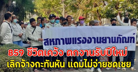 859 ชีวิตเคว้ง ตกงานรับปีใหม่ บริษัท เลิกจ้างกะทันหัน แถมไม่จ่ายชดเชย