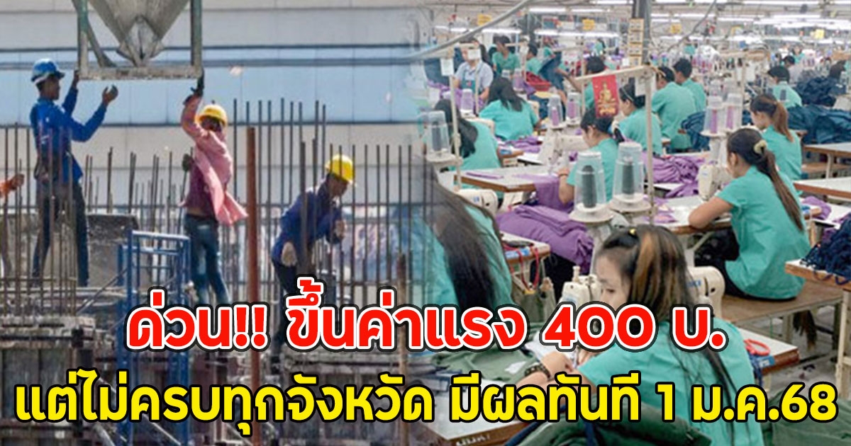 ด่วน!! ขึ้นค่าแรง 400 บ. แต่ไม่ครบทุกจังหวัด มีผลทันที 1 ม.ค.68