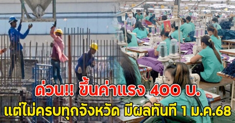 ด่วน!! ขึ้นค่าแรง 400 บ. แต่ไม่ครบทุกจังหวัด มีผลทันที 1 ม.ค.68