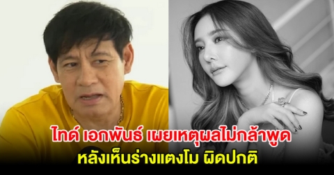 ไทด์ เอกพันธ์ เผยเหตุผลที่ก่อนหน้านี้ไม่กล้าพูด หลังเห็นร่างแตงโม ผิดปกติ