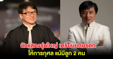 นักแสดงรุ่นใหญ่ เตรียมยกมรดกหมื่นล้าน ให้การกุศล แม้มีลูก 2 คน (ตปท.)